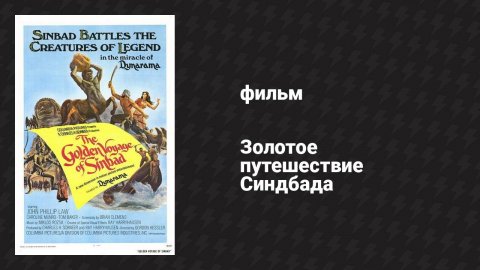 Золотое путешествие Синдбада (фильм, 1973)