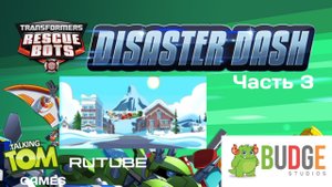Прохождение Трансформеры Боты Спасатели: Наперегонки с бедой Часть 3 (Android)