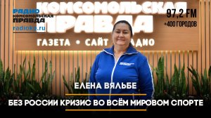 «Без России кризис во всём мире» - Елена Вяльбе о будущем российского и мирового спорта