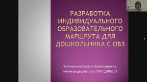 «Разработка индивидуального образовательного маршрута для дошкольника с ОВЗ»