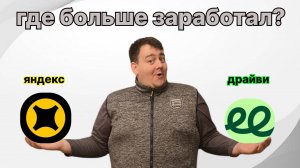 ЯНДЕКС ДОСТАВКА или ДРАЙВИ? где больше заработал?