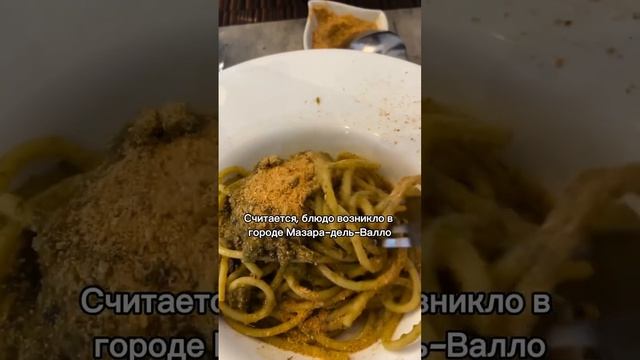 Сицилийская кухня 🇮🇹 #италия #сицилия #food #жизньвиталии #еда #палермо #итальянскаякухня