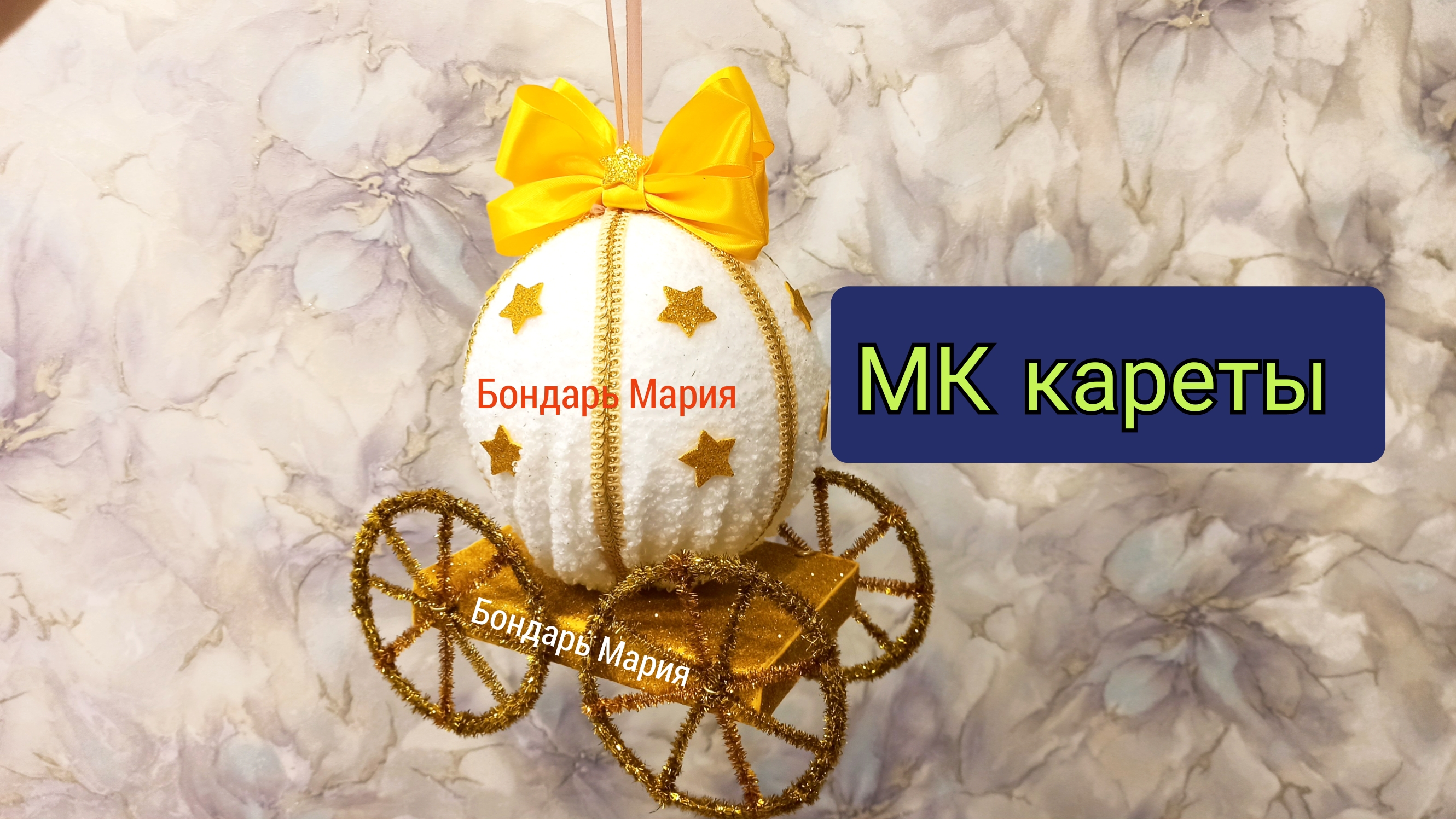 Бесплатный МК кареты из пенопластового шара и проволоки, из трикотажа на уличную елку, мк от Бондарь