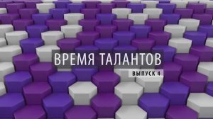 ПРОбизнес │ Время талантов. Александр Глазков. Выпуск 4