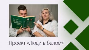 Проект «Люди в белом» (подкаст #04)