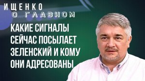 Надо ли России убивать западных генералов за пределами Украины и что происходит с Зеленским - Ищенко