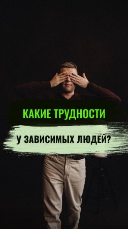 Какие трудности у зависимых людей? #алкогольнаязависимость #броситьпить #алкоголь #психолог