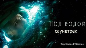 Саундтрек Под водой Underwater