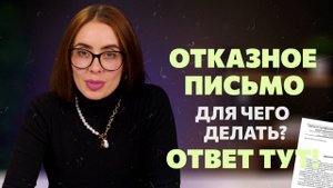 Отказное письмо для маркетплейсов. Что это такое и для чего его нужно оформлять?