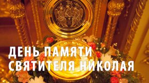 День памяти святителя Николая