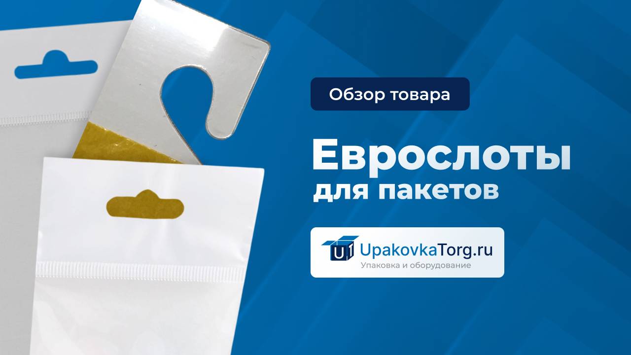 Еврослоты (вешалки, крючки) для подвешивания упаковки и пакетов смотреть онлайн