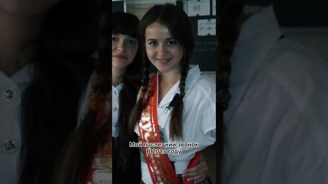 Мой последний звонок