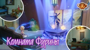 Комната Фурины | Чайник безмятежности Genshin Impact