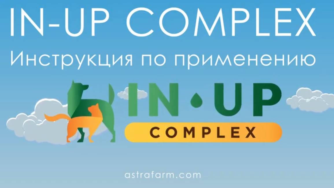 IN-UP complex – комплексный препарат с широким спектром действия от блох, клещей и гельминтов.