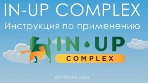 IN-UP complex – комплексный препарат с широким спектром действия от блох, клещей и гельминтов.