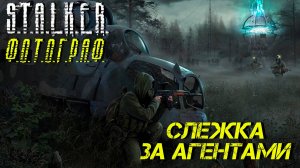 СЛЕЖКА ЗА АГЕНТАМИ ➤ S.T.A.L.K.E.R. Ф.О.Т.О.Г.Р.А.Ф. #4