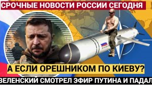 Реакция Зеленского на предложение Путина ударить Орешником по Киеву. Упадёте
