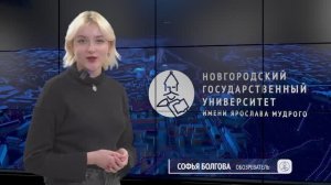 Новости НовГУ от 9 декабря 2024