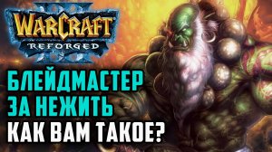 Блейдмастер за Нежить, как вам такое?: Starbuck (Ne) vs 120 (Ud) Warcraft 3 Reforged