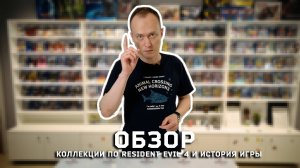 1: Resident Evil 4 - обзор коллекции и история игры