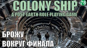 Colony Ship  - Брожу вокруг финала