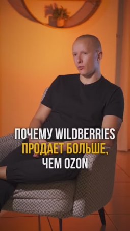 Почему Wildberries продает больше, чем Ozon? #самовыкупы #маркетплейсы #wildberries #ozon