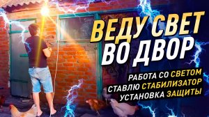 ДЕЛАЮ ОСВЕЩЕНИЕ ДВОРА, СТАВЛЮ СТАБИЛИЗАТОР И АВТОМАТЫ #diy #жизньвдеревне #своимируками #впервыйраз