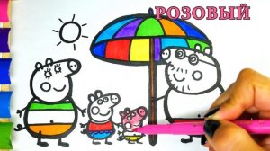 Свинка Пеппа Раскраска Учим Цвета с Героями мультика Свинка Пеппа