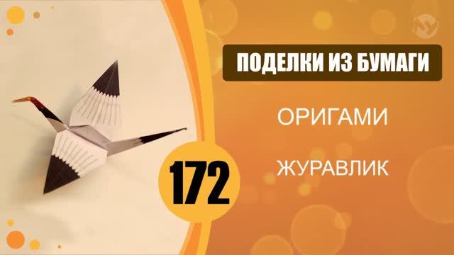 Оригами. Журавлик. смотреть онлайн