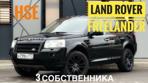 Land Rover Freelander, 2008 год, 2.2 дизель, HSE, авто в продаже, CARERA