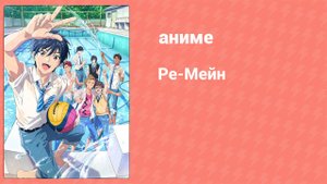 Ре-Мейн 6 серия «Так, смотрим сюда!» (аниме-сериал, 2021)