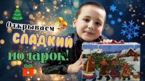 Открываем большОООоой сладкий подарок 🎁