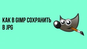 Как в Gimp сохранить в JPG