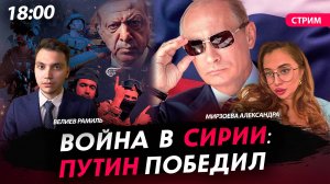 Война в Сирии: Путин победил [Велиев Рамиль и Мирзоева Александра.СТРИМ]