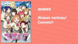 Живая любовь! Сияние!! 1 сезон 13 серия (аниме-сериал, 2016)