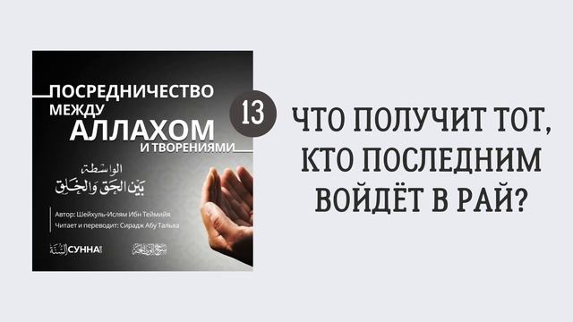13. Посредничество между Аллахом и творениями || Сирадж Абу Тальха