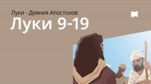 Евангелие от Луки, Гл. 9–19. Библейский проект