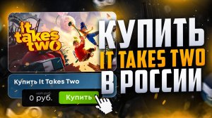 Как купить It Takes Two в России в 2024 году?