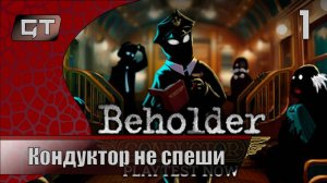 Beholder: Conductor Playtest//Кондуктор не спеши//#1