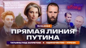 Прямая линия Путина, Татьяны под запретом, одиночество – угроза