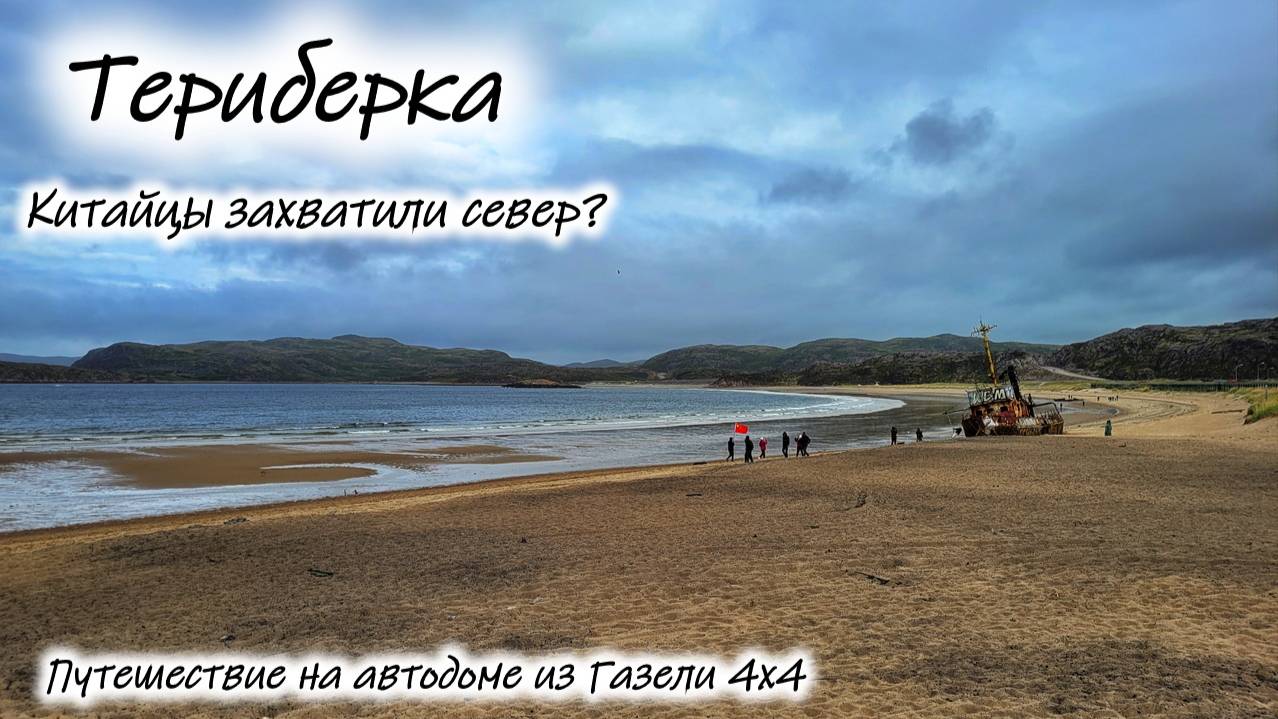 Териберка. Китай уже рядом!