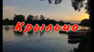 Стихотворение "Крыльцо"