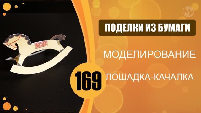 169 - Моделирование. Лошадка-качалка смотреть онлайн