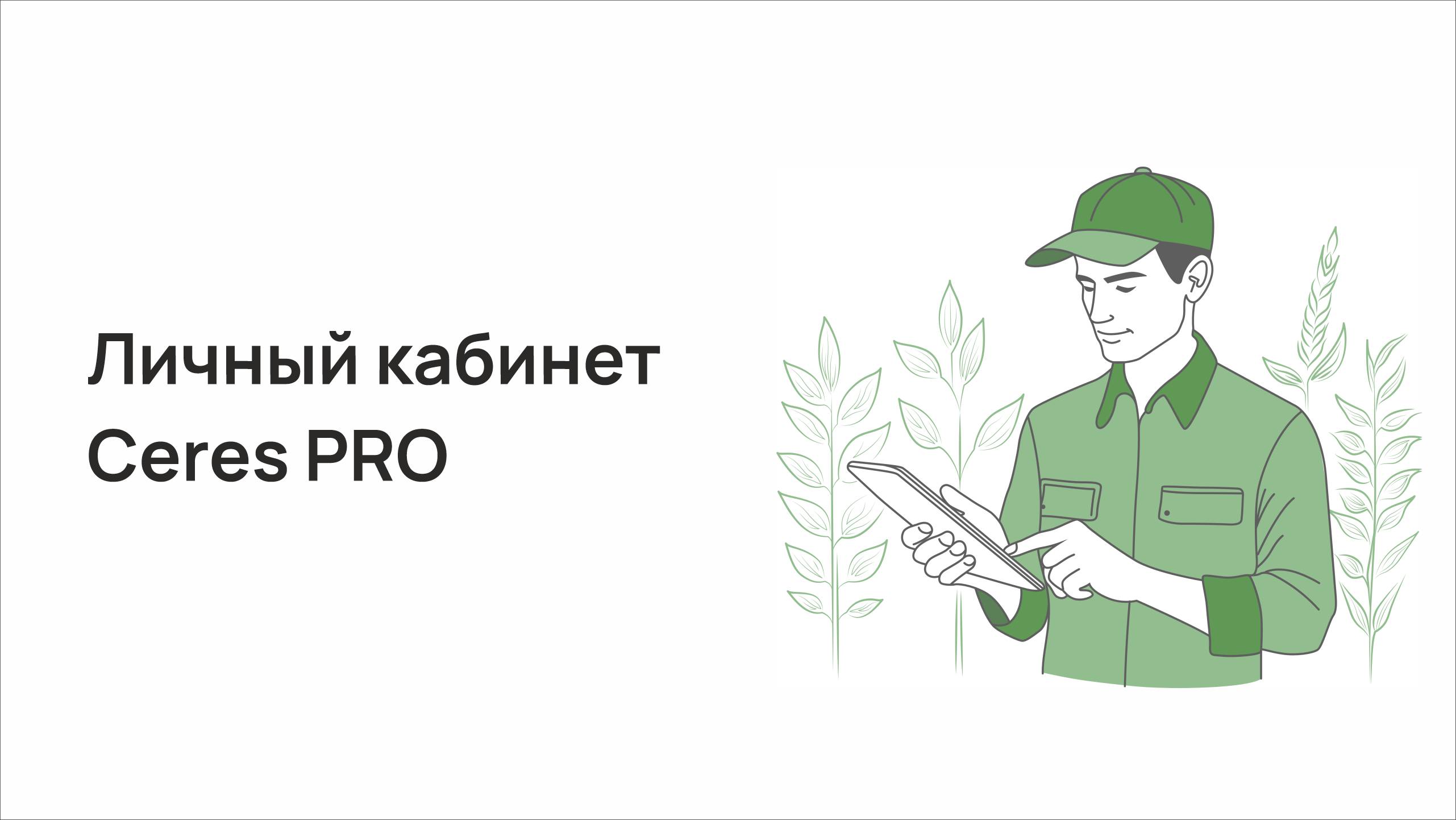 Личный кабинет Ceres PRO