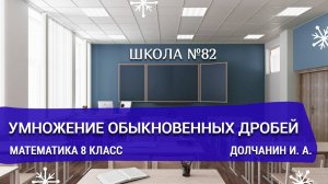 Умножение обыкновенных дробей. Математика 8 класс. Долчанин И. А.