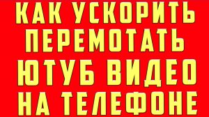 Как в Ютубе Сделать Перемотку (Ускорить) Видео на Телефоне