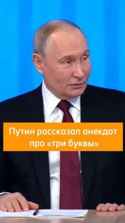 Путин рассказал анекдот про «три буквы»