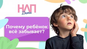 Почему ребёнок всё забывает? | НЛП. Дети (2024)