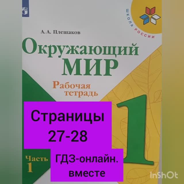 1 класс. ГДЗ. Окружающий мир. Рабочая тетрадь. Плешаков. Часть 1. Страницы 27-28. С комментированием