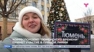 Корреспондент Тюменского времени примет участие в прямой линии